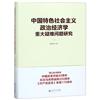 中國特色社會主義政治經濟學重大疑難問題研究