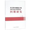 社會資本視角下的縣域小微企業信用互助問題研究