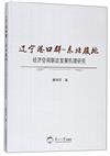 遼寧港口群：東北腹地經濟空間聯動發展機理研究