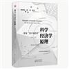 科學經濟學原理：看見「看不見的手」