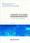 中國外向型產業空心化發展趨勢及影響因素的統計研究