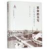 革命的書寫：一個大隊幹部的工作筆記：1961-1972：上