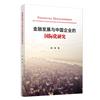 金融發展與中國企業的國際化研究