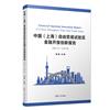中國(上海)自由貿易試驗區金融開放創新報告：2013-2018