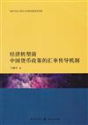 經濟轉型前中國貨幣政策的匯率傳導機制