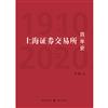 上海證券交易所百年史：1910-2020：1910-2020