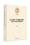 共生視角下農地城市流轉決策與利益協調機制