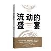 流動的盛宴：中國金融紀事：2008-2018