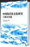 中國海洋漁文化研究與象山實踐