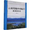 雲南實施鄉村振興戰略研究