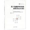 基於金融倫理評價的商業銀行核心競爭力研究