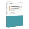 金融機構關聯性視角下的系統性金融風險研究