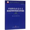 中國特色社會主義政治經濟學學術影響力評價報告：2018