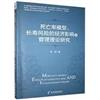 死亡率模型、長壽風險的經濟影響及管理理論研究