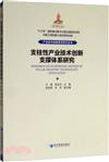 支柱性產業技術創新支撐體系研究