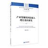 產業集聚的國民收入增長效應研究