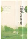 生態經濟與廣西資源節約型經濟戰略研究