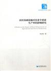 農村基礎設施對農業全要素生產率的影響研究