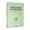 我國小麥市場價格形成及調控政策研究