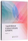 當前世界經濟長波運行狀態及趨勢研究