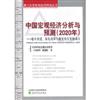 中國宏觀經濟分析與預測：穩中求進、深化改革與激發內生發展動力：2020年