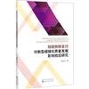 財政轉移支付對新型城鎮化品質發展影響效應研究