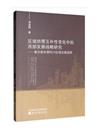 區域供需互補性變化中的西部發展戰略研究：兼論新時期四川區域發展趨勢