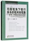 幣緣視角下銀行體系的低利率現象--基於美、日等國歷史經驗的實證研究