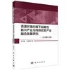 資源環境約束下戰略性新興產業與傳統優勢產業融合發展研究：以安徽省為例