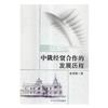 中俄經貿合作的發展歷程