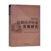 2018撫順經濟社會發展研究