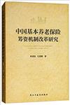 中國基本養老保險籌資機制改革研究
