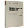 中國城市新區生成機理與創新發展研究
