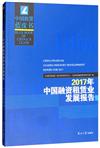 2017年中國融資租賃業發展報告