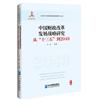 中國財政改革發展戰略研究：國家自然科學基金專案：從“十三五”到2049