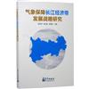氣象保障長江經濟帶發展戰略研究