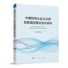 中國特色社會主義的宏觀調控理論範式研究