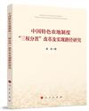 中國特色農地制度“三權分置”改革及實現路徑研究