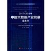 2017-2018年中國大資料產業發展藍皮書