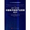 2017-2018年中國電子資訊產業發展藍皮書