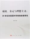 霸權、金元與理想主義：20世紀初美國對華財政政策研究