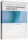 中國全民醫療保險體系構建和制度安排研究