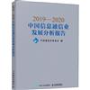 2019—2020中國資訊通信業發展分析報告