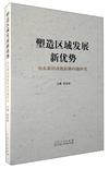 塑造區域發展新優勢：山東新舊動能轉換問題研究