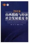 2018山西稅收與經濟社會發展藍皮書