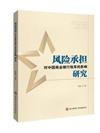 風險承擔對中國商業銀行效率的影響研究