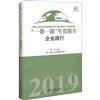 “一帶一路”年度報告：企業踐行（2019）