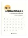 2018中國財政透明度報告：省級財政資訊公開狀況評估