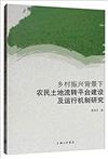 鄉村振興背景下農民土地流轉平臺建設及運行機制研究