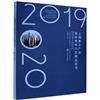上海重點產業國際競爭力發展藍皮書（2019—2020）